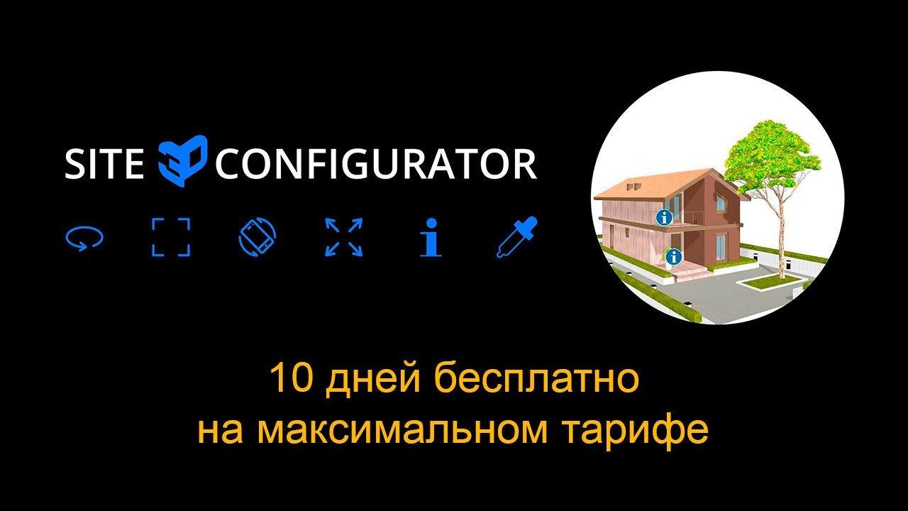 Site3D Configurator: Тестируйте с размахом