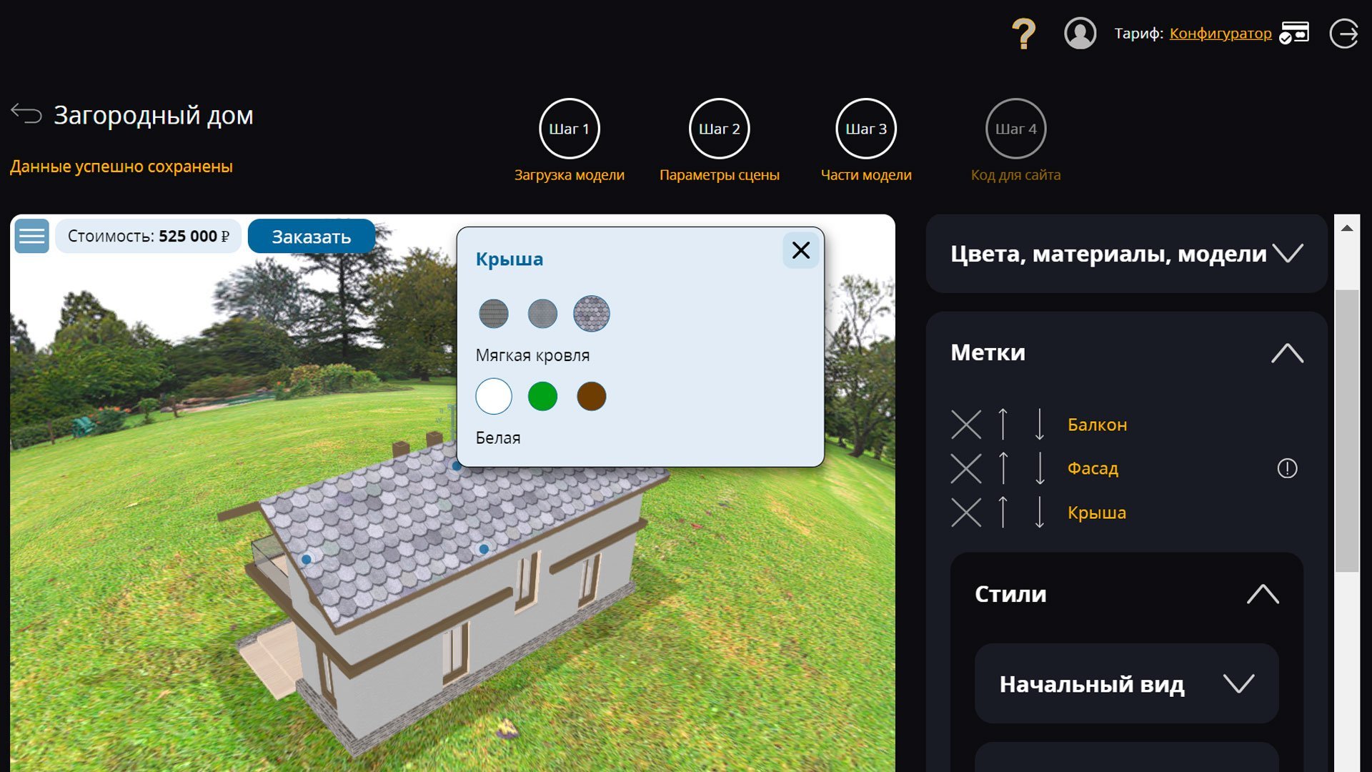Site3D Configurator: Быстрая смена цветов и текстур