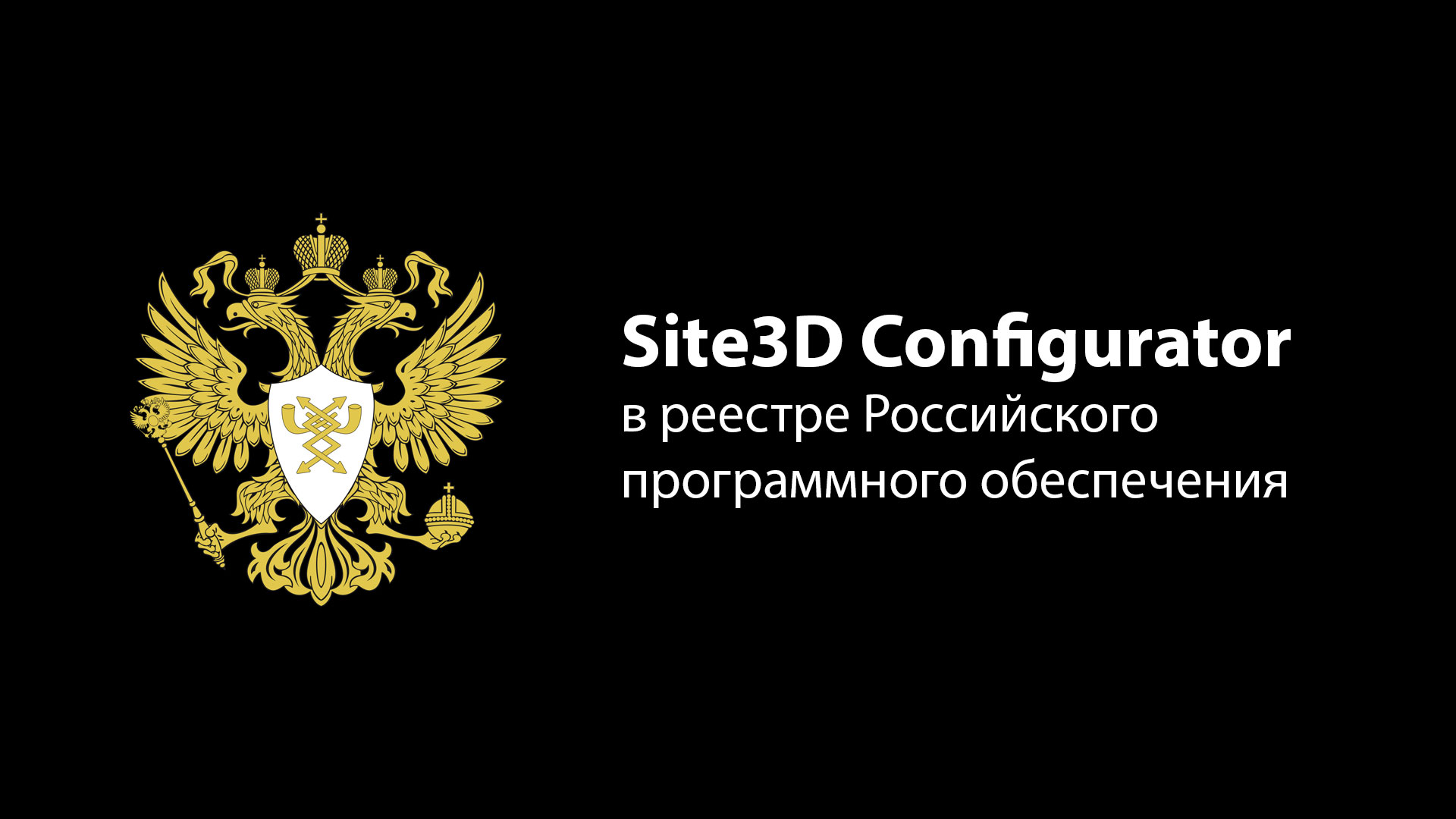 Site3D Configurator: Официальное Российское ПО