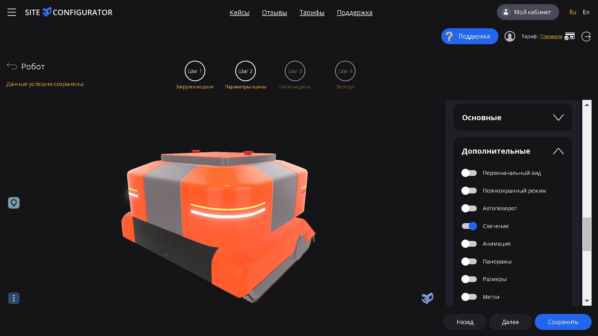 Site3D Configurator: Переключатель свечения