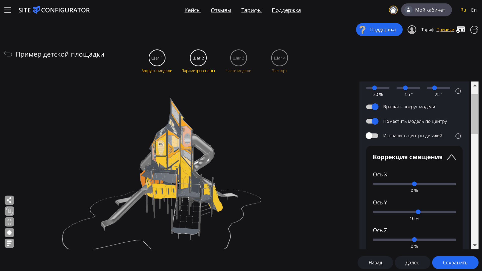 Site3D Configurator: Корректировка смещения