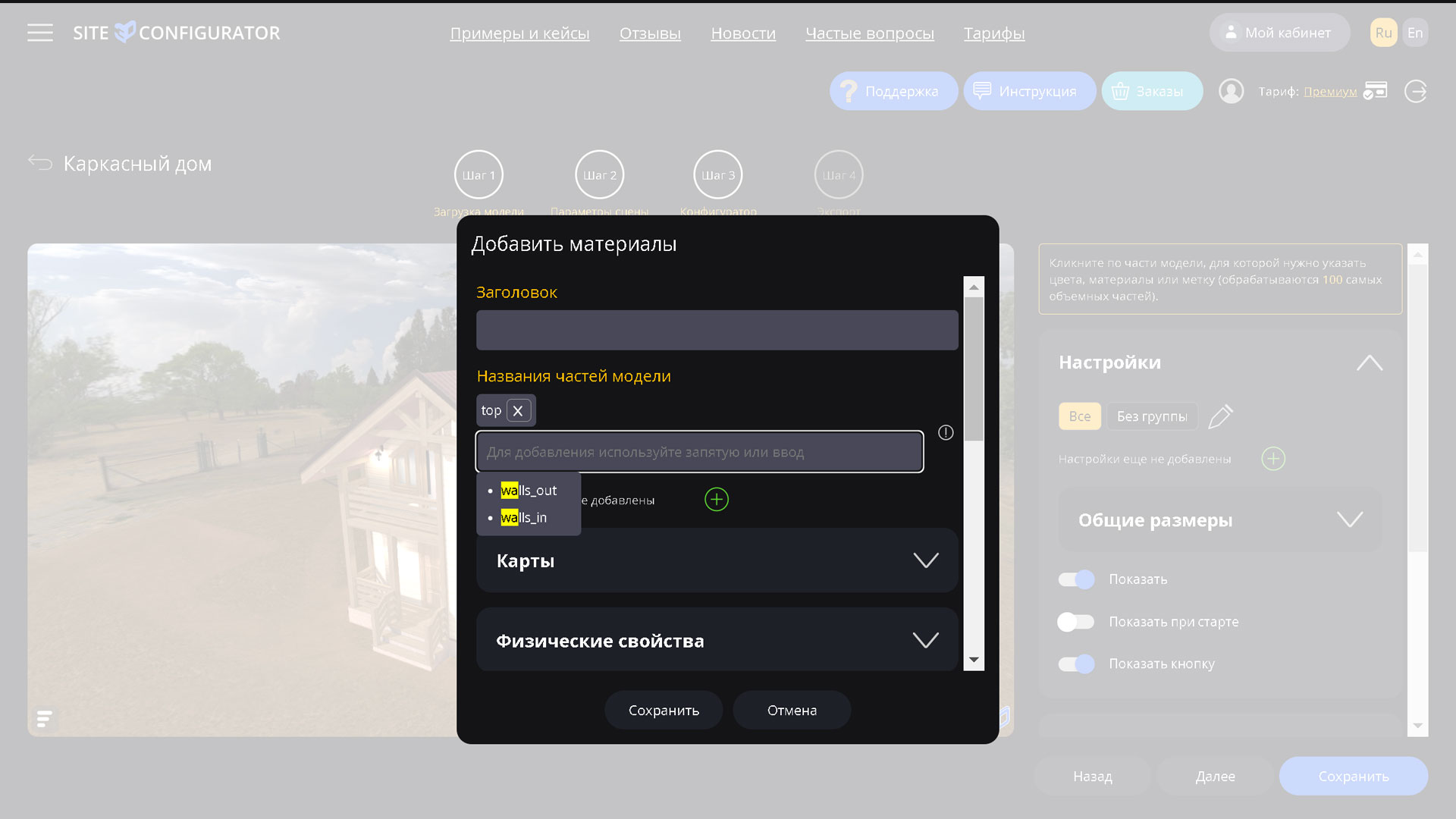 Site3D Configurator: Hints on parts of the model