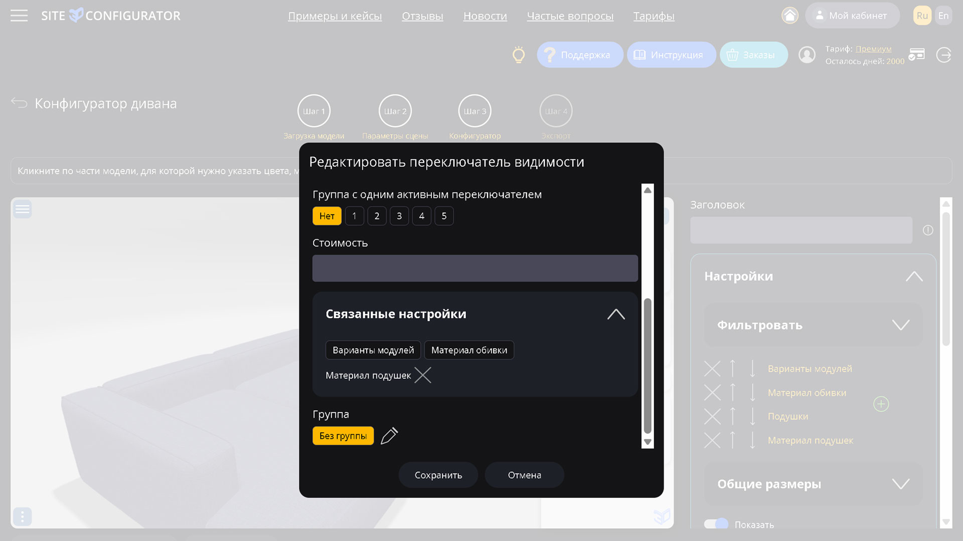 Site3D Configurator: Связанные настройки