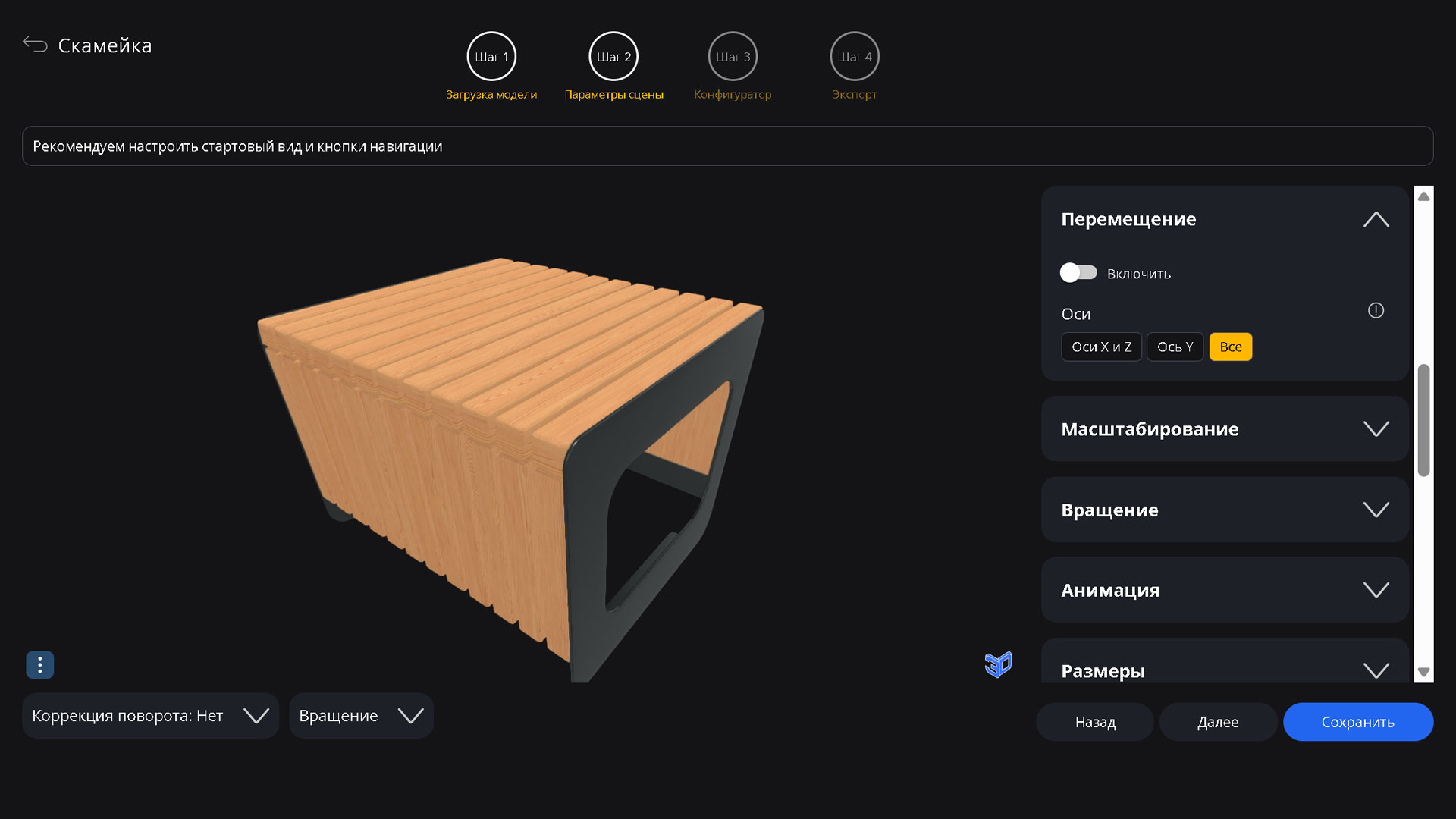 Site3D Configurator: Перемещение модели
