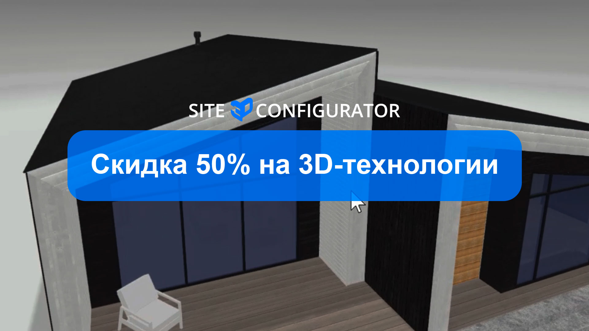 Site3D Configurator: Скидка 50% на 3D-технологии