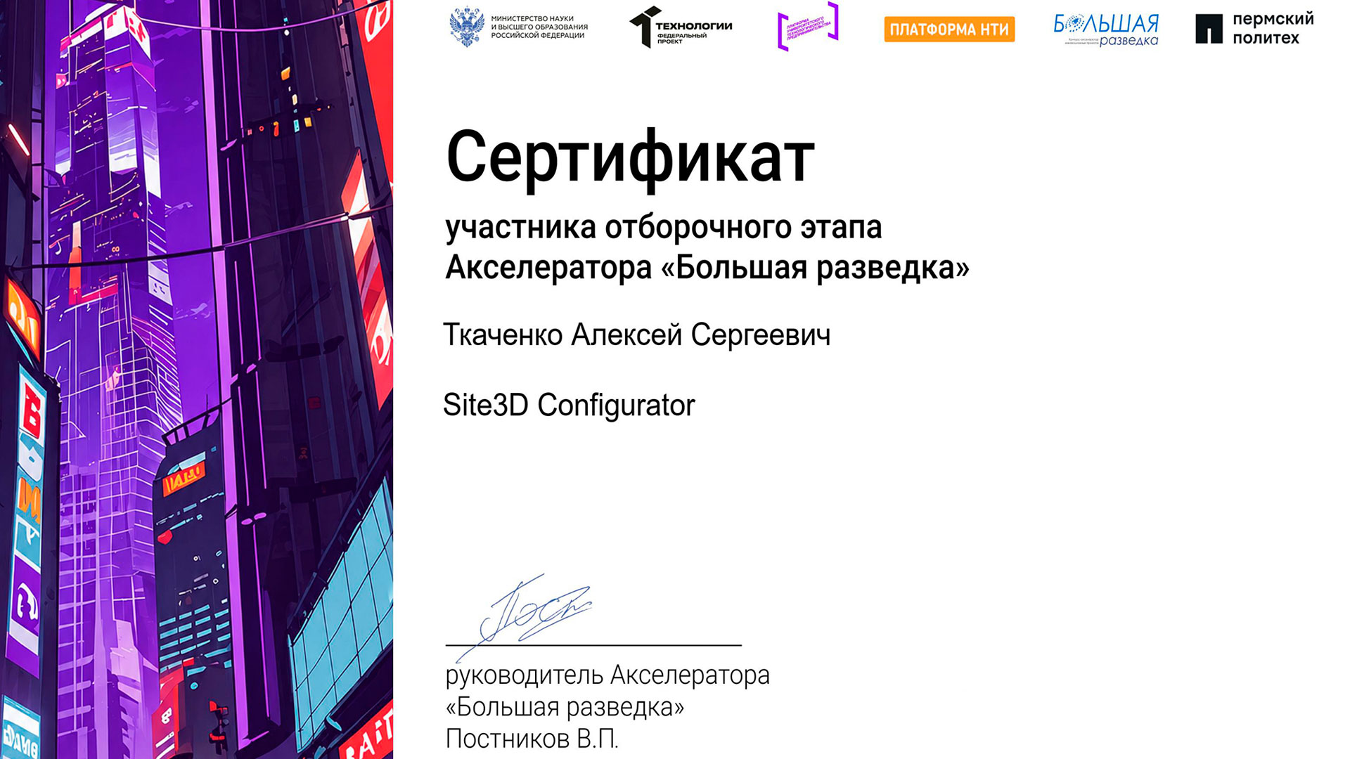 Site3D Configurator: Прошли отбор в Акселератор Большая разведка
