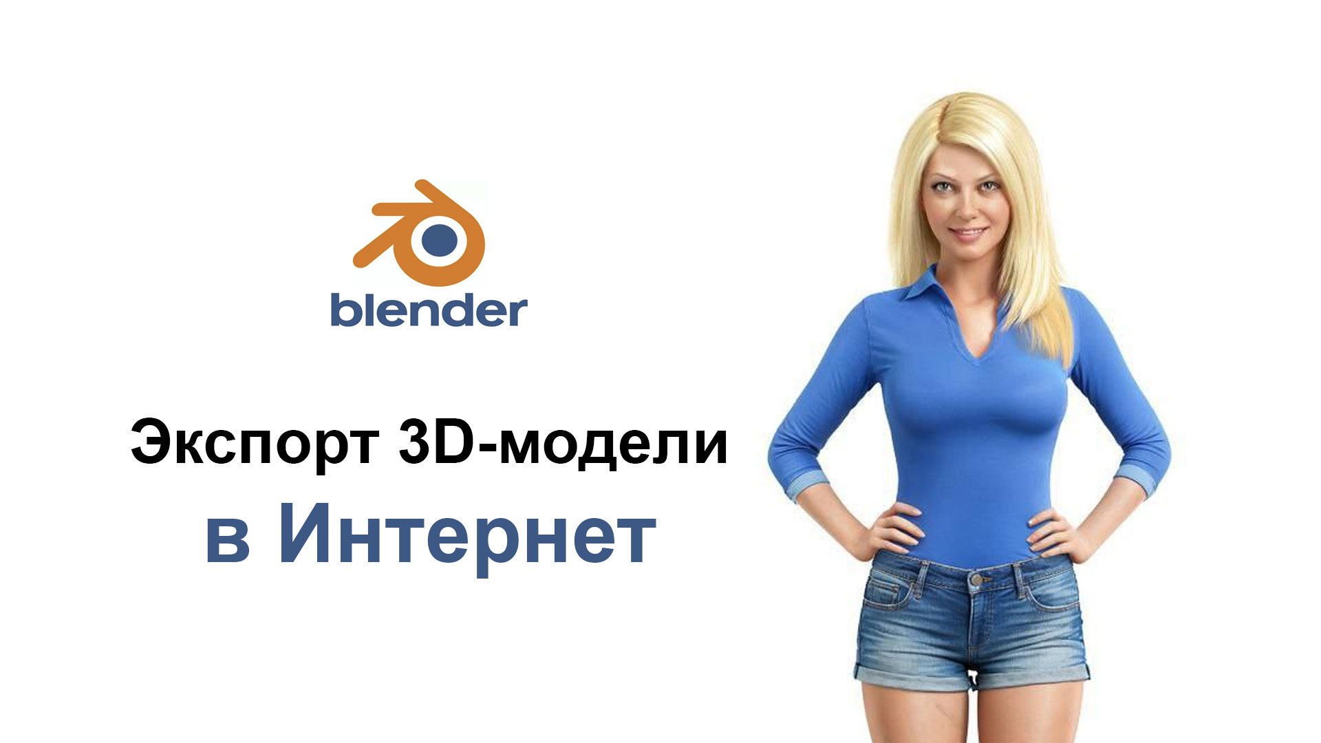 Site3D Configurator: Плагин для Blender