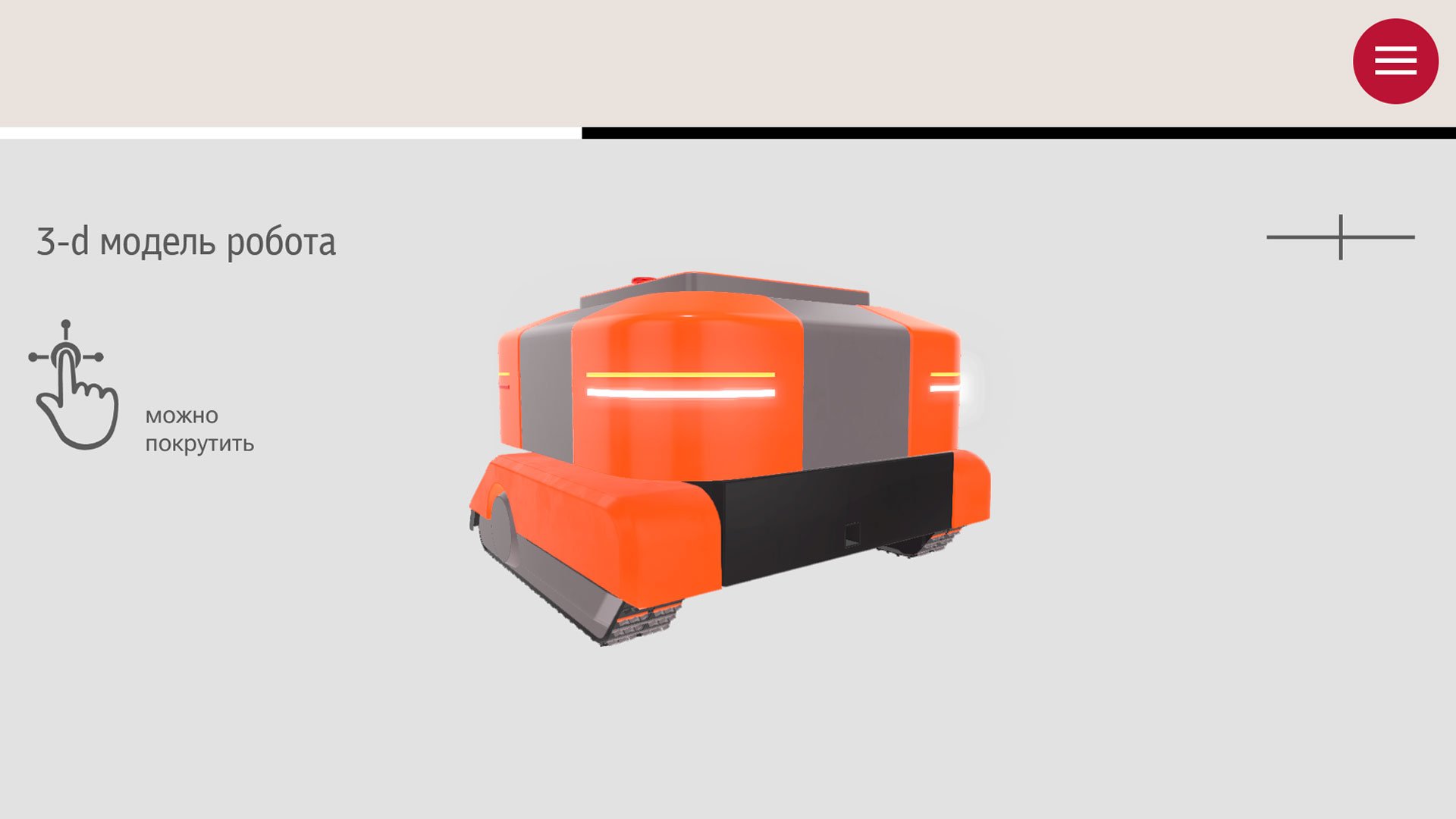 Site3D Configurator: Кейс внедрения 3D модели беспилотного робота